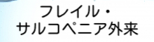 フレイル外来